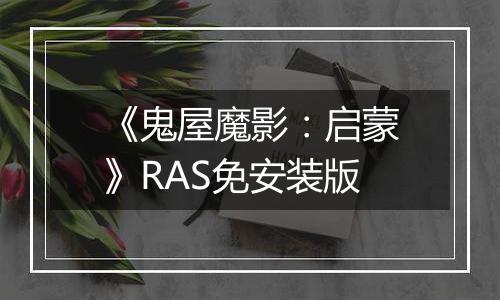 《鬼屋魔影：启蒙》RAS免安装版