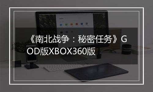 《南北战争：秘密任务》GOD版XBOX360版