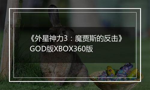 《外星神力3：魔贾斯的反击》 GOD版XBOX360版