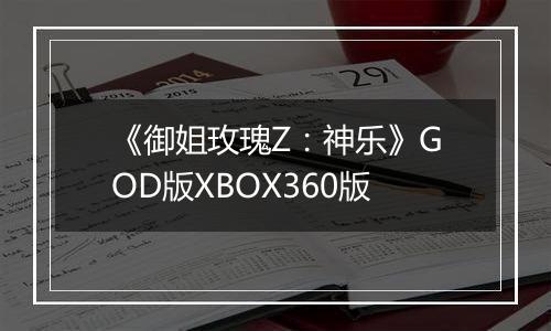 《御姐玫瑰Z:神乐》GOD版XBOX360版