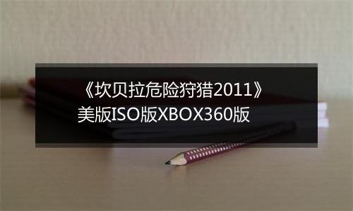 《坎贝拉危险狩猎2011》 美版ISO版XBOX360版
