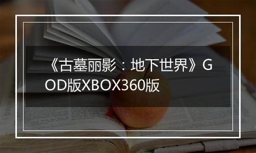 《古墓丽影：地下世界》GOD版XBOX360版