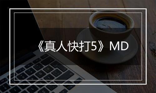 《真人快打5》MD最新版