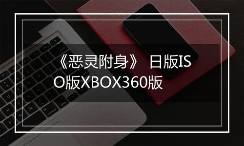 《恶灵附身》 日版ISO版XBOX360版