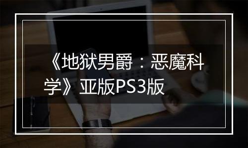 《地狱男爵：恶魔科学》亚版PS3版