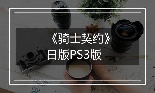 《骑士契约》日版PS3版