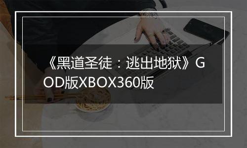 《黑道圣徒：逃出地狱》GOD版XBOX360版最新版
