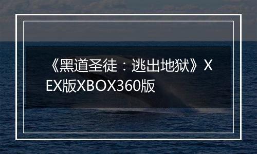 《黑道圣徒：逃出地狱》XEX版XBOX360版最新版