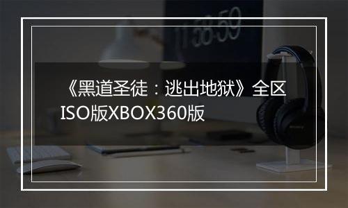 《黑道圣徒：逃出地狱》全区ISO版XBOX360版最新版