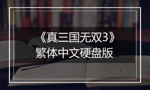 《真三国无双3》繁体中文硬盘版