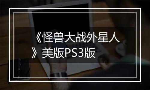 《怪兽大战外星人》美版PS3版