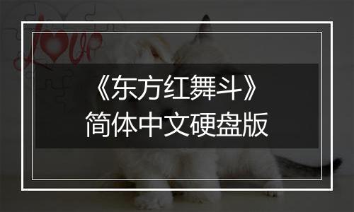 《东方红舞斗》简体中文硬盘版