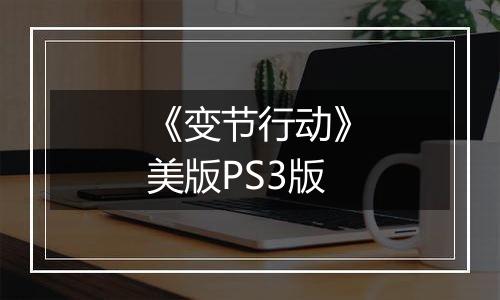 《变节行动》美版PS3版