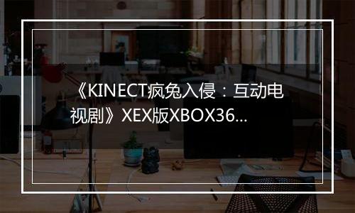 《KINECT疯兔入侵：互动电视剧》XEX版XBOX360版
