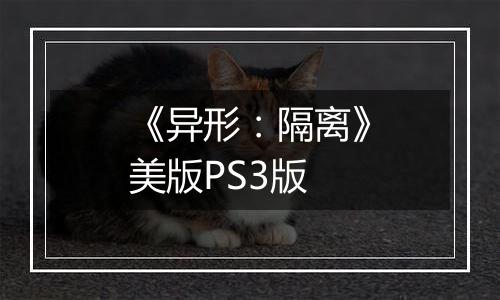 《异形：隔离》美版PS3版