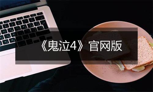 《鬼泣4》官网版最新版