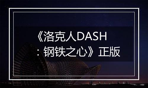 《洛克人DASH：钢铁之心》正版