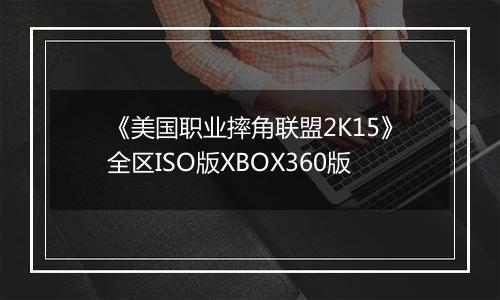 《美国职业摔角联盟2K15》全区ISO版XBOX360版