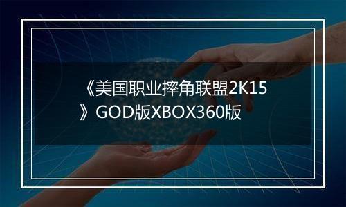 《美国职业摔角联盟2K15》GOD版XBOX360版
