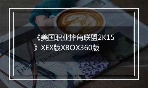 《美国职业摔角联盟2K15》XEX版XBOX360版