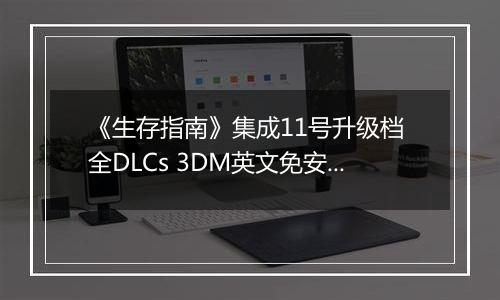 《生存指南》集成11号升级档 全DLCs 3DM英文免安装版