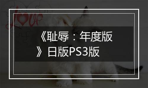 《耻辱：年度版》日版PS3版