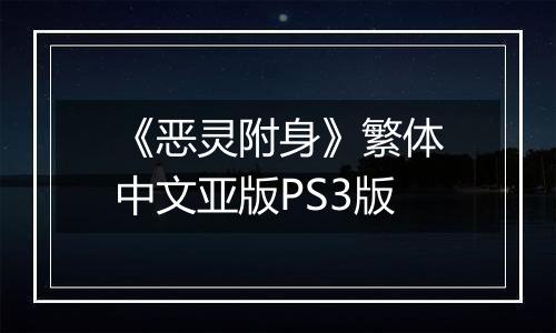《恶灵附身》繁体中文亚版PS3版