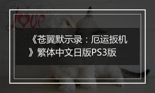 《苍翼默示录：厄运扳机》繁体中文日版PS3版最新版