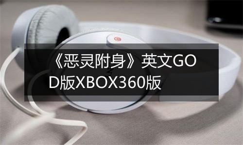 《恶灵附身》英文GOD版XBOX360版