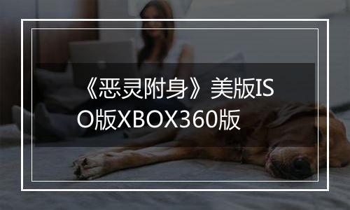 《恶灵附身》美版ISO版XBOX360版