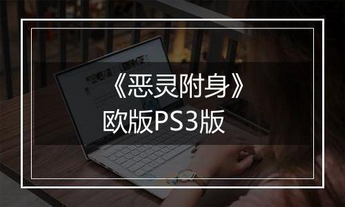《恶灵附身》欧版PS3版