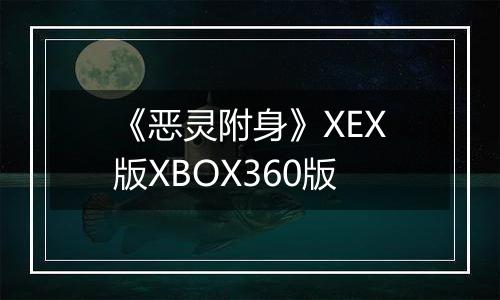 《恶灵附身》XEX版XBOX360版