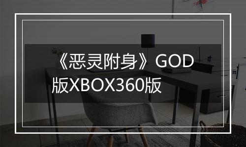 《恶灵附身》GOD版XBOX360版