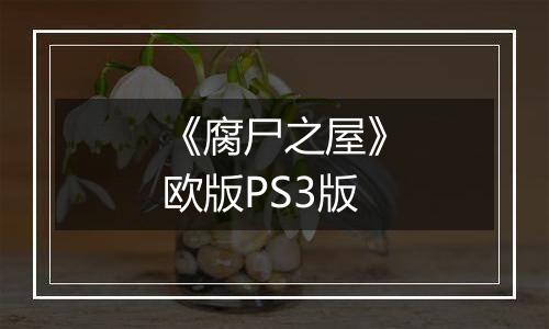 《腐尸之屋》欧版PS3版