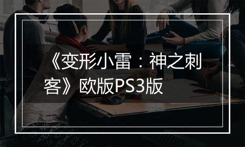 《变形小雷：神之刺客》欧版PS3版最新版