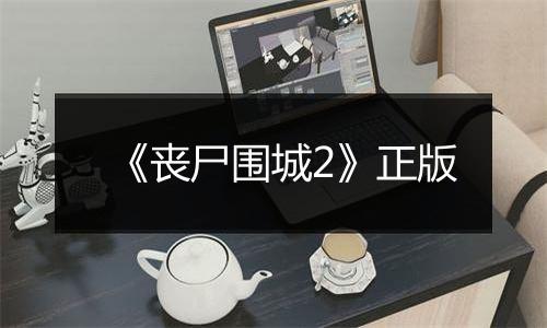 《丧尸围城2》正版