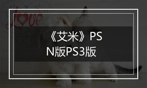 《艾米》PSN版PS3版