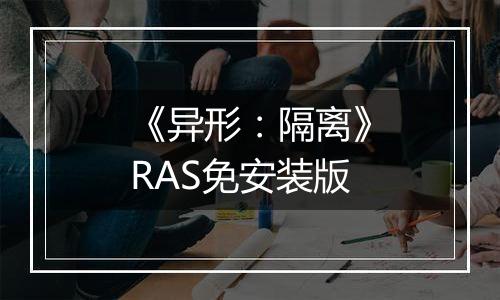 《异形：隔离》RAS免安装版