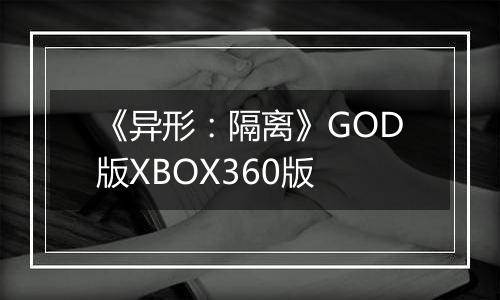《异形：隔离》GOD版XBOX360版