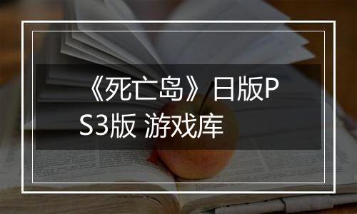 《死亡岛》日版PS3版 游戏库