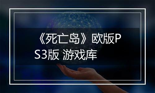 《死亡岛》欧版PS3版 游戏库