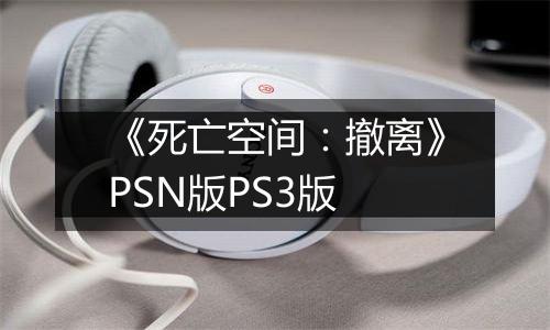 《死亡空间：撤离》PSN版PS3版