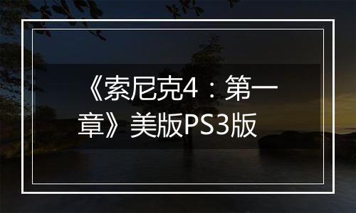 《索尼克4：第一章》美版PS3版