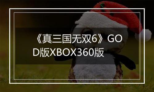 《真三国无双6》GOD版XBOX360版