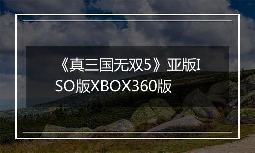 《真三国无双5》亚版ISO版XBOX360版