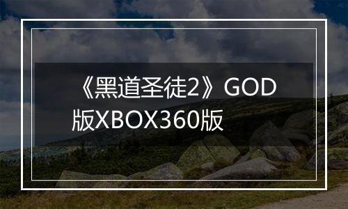 《黑道圣徒2》GOD版XBOX360版最新版