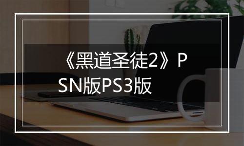 《黑道圣徒2》PSN版PS3版最新版