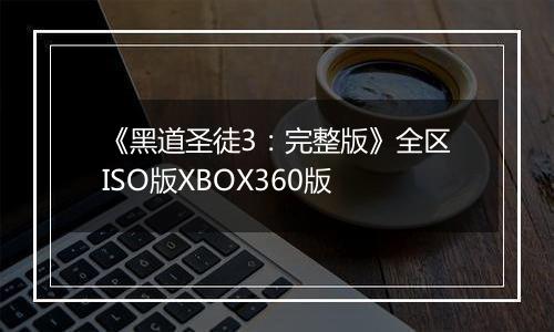 《黑道圣徒3：完整版》全区ISO版XBOX360版