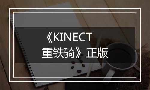 《KINECT重铁骑》正版