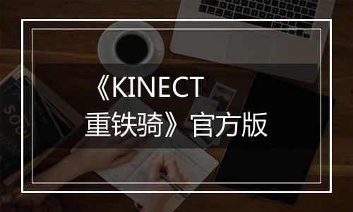 《KINECT重铁骑》官方版